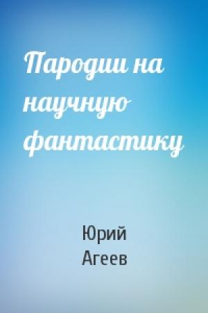Обложка книги «Пародии на научную фантастику» — Юрий Агеев
