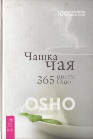 Обложка книги «Чашка чая. 365 писем Ошо» — Бхагван Раджниш