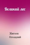 Збигнев Ненацки - Великий лес
