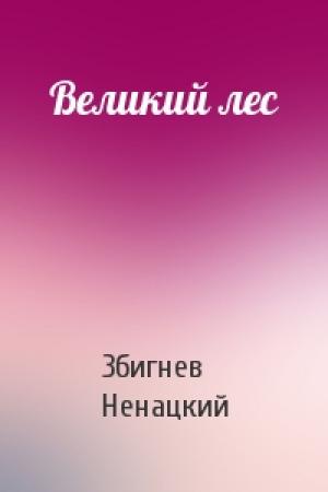Обложка книги «Великий лес» — Збигнев Ненацки