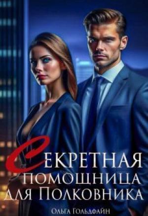 Обложка книги «Секретная помощница для Полковника (СИ)» — Ольга Гольдфайн