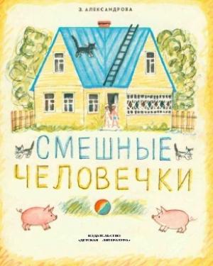 Обложка книги «Смешные человечки» — Зинаида Александрова