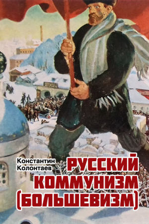 Обложка книги «Русский коммунизм  (большевизм)» — Константин Колонтаев