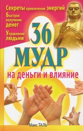 Обложка книги «36 мудр на деньги и влияние» — Макс Таль