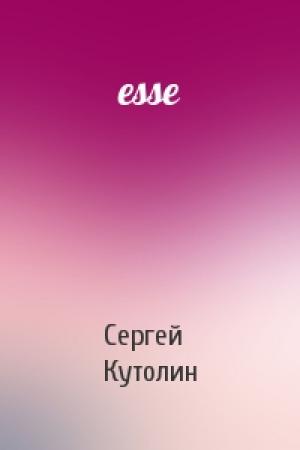 Обложка книги «esse» — Сергей Алексеевич Кутолин