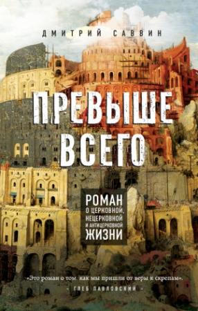 Обложка книги «Превыше всего. Роман о церковной, нецерковной и антицерковной жизни» — Дмитрий Саввин