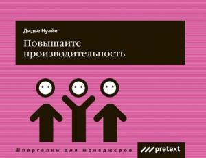 Обложка книги «Повышайте производительность труда» — Дидье Нуайе