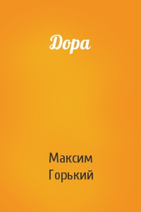 Максим Горький - Дора