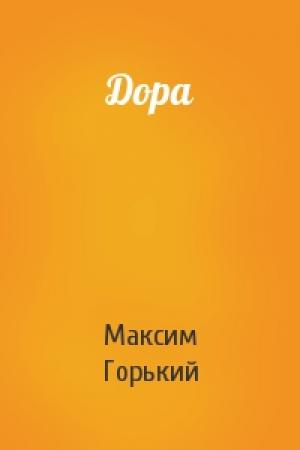 Обложка книги «Дора» — Максим Горький