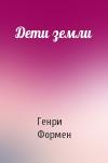 Генри Формен - Дети земли