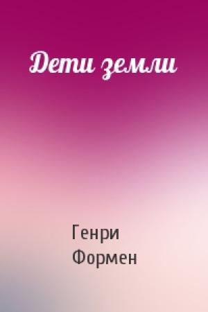 Обложка книги «Дети земли» — Генри Формен