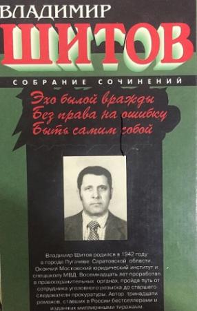 Обложка книги «Эхо былой вражды» — Владимир Шитов