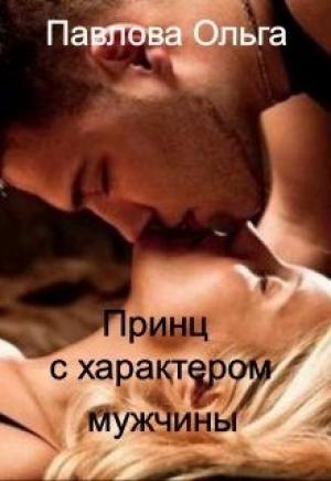Обложка книги «Принц с характером мужчины» — Ольга Павлова
