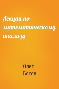 Лекции по математическому анализу