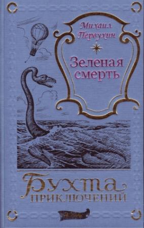 Обложка книги «Зеленая смерть» — Михаил Первухин