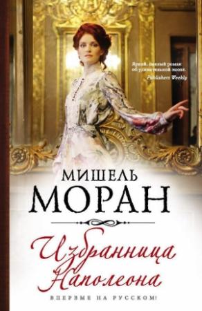Обложка книги «Избранница Наполеона» — Мишель Моран
