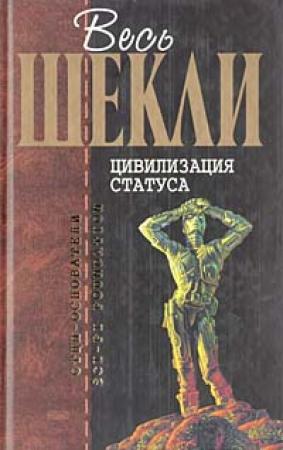 Обложка книги «Цивилизация статуса» — Роберт Шекли