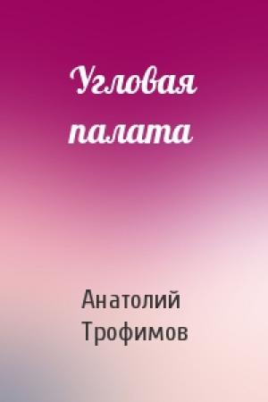 Обложка книги «Угловая палата» — Анатолий Трофимов