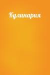  - Кулинария
