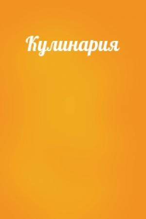 Обложка книги «Кулинария»