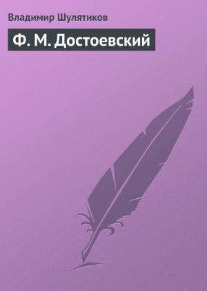 Обложка книги «Ф. М. Достоевский» — Владимир Шулятиков