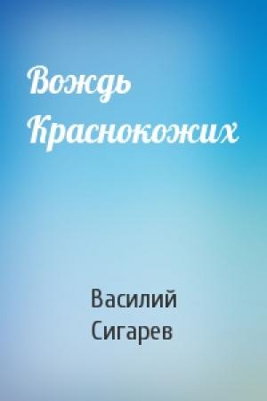 Обложка книги «Вождь Краснокожих» — Василий Сигарев