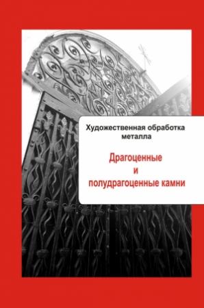 Обложка книги «Драгоценные и полудрагоценные камни» — Илья Мельников