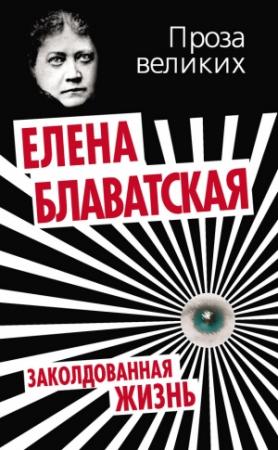 Обложка книги «Заколдованная жизнь» — Елена Блаватская