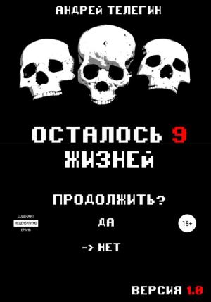 Обложка книги «Осталось 9 жизней. Версия 1.0» — Андрей Телегин
