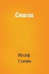 Иосиф Сталин - Стихи