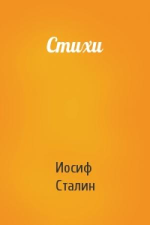 Обложка книги «Стихи» — Иосиф Сталин