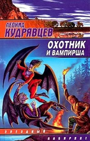 Обложка книги «Охотник и вампирша» — Леонид Кудрявцев