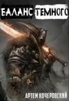 Артём Кочеровский - Баланс Темного (СИ)