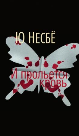 Обложка книги «И прольется кровь» — Ю Несбё