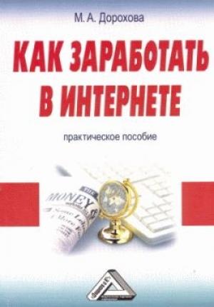 Обложка книги «Как заработать в Интернете: Практическое пособие» — Марта Александровна Дорохова