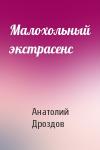Анатолий Дроздов - Малохольный экстрасенс