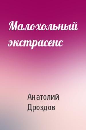 Обложка книги «Малохольный экстрасенс» — Анатолий Дроздов