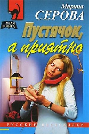 Обложка книги «Пустячок, а приятно» — Марина Серова