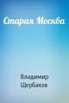 Владимир Щербаков - Старая Москва