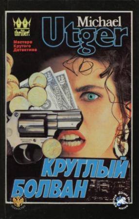 Обложка книги «Круглый болван» — Михаил Март