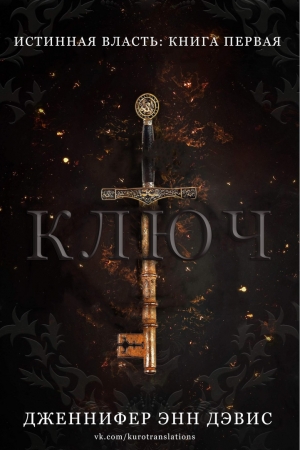 Обложка книги «Ключ» — Дженнифер Дэвис