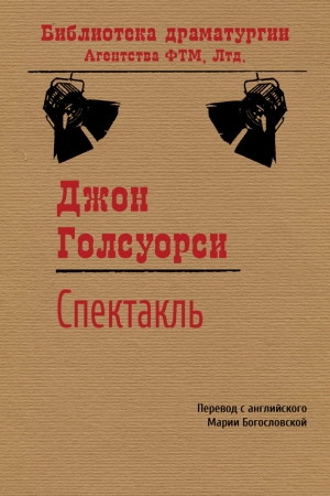 Обложка книги «Спектакль» — Джон Голсуорси