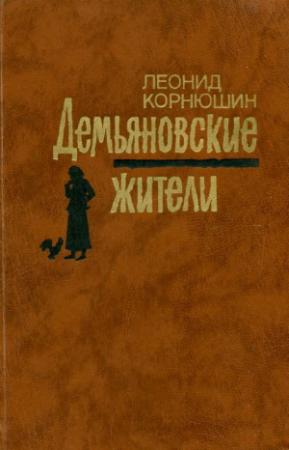 Обложка книги «Демьяновские жители» — Леонид Корнюшин