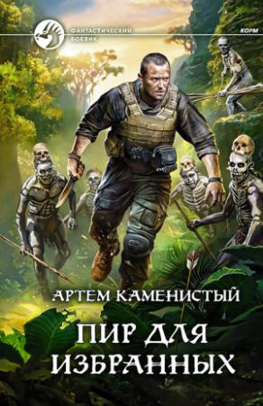 Обложка книги «Пир для избранных» — Артем Каменистый