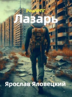 Обложка книги «Лазарь» — Ярослав Яловецкий