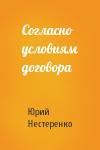 Юрий Нестеренко - Согласно условиям договора