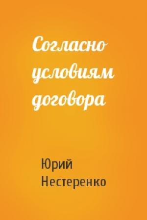 Обложка книги «Согласно условиям договора» — Юрий Нестеренко