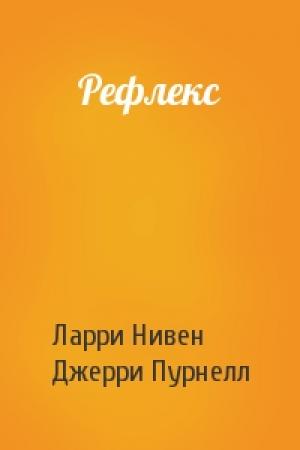 Обложка книги «Рефлекс» — Ларри Нивен, Джерри Пурнелл
