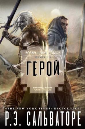 Обложка книги «Возвращения домой: Герой» — Роберт Энтони Сальваторе