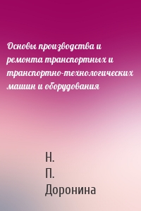 Основы производства и ремонта транспортных и транспортно-технологических машин и оборудования